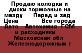 Продаю колодки и диски тормозные на мазду 6 . Перед и зад › Цена ­ 6 000 - Все города Авто » Автохимия, ГСМ и расходники   . Московская обл.,Железнодорожный г.